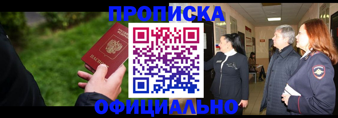 прописка в Реутове